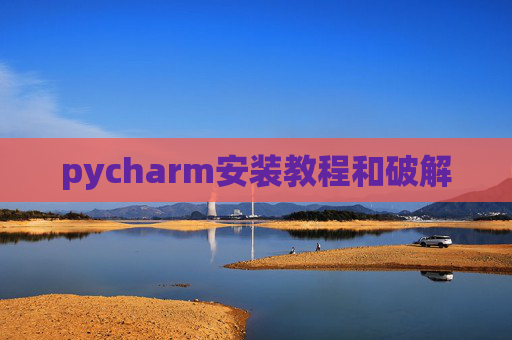 pycharm安装教程和破解